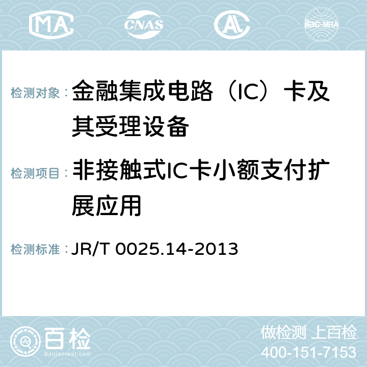 非接触式IC卡小额支付扩展应用 JR/T 0025.14-2013 中国金融集成电路（IC）卡规范 第14部分:非接触式IC卡小额支付扩展应用规范