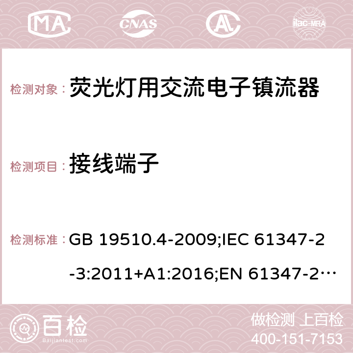 接线端子 灯的控制装置. 第4部分:荧光灯用交流电子镇流器的特殊要求 GB 19510.4-2009;IEC 61347-2-3:2011+A1:2016;EN 61347-2-3:2011+A1:2017; AS/NZS 61347.2.3: 2016 9