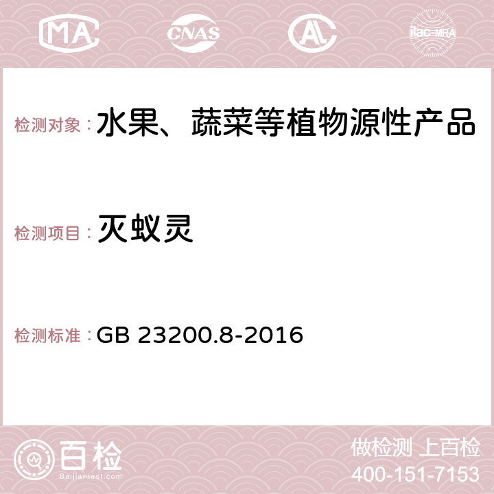 灭蚁灵 食品安全国家标准 水果和蔬菜中500种农药及相关化学品残留量的测定 气相色谱-质谱法 GB 23200.8-2016