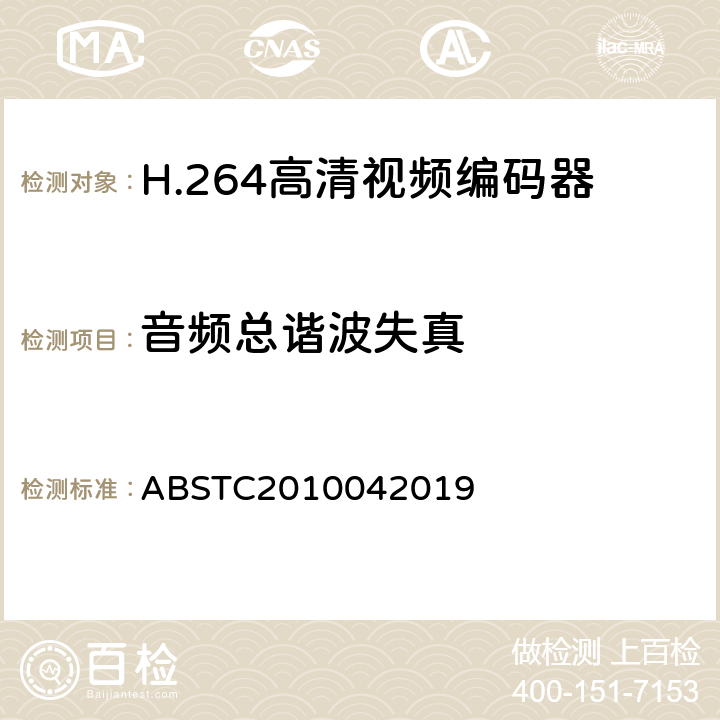 音频总谐波失真 H.264高清视频编码器测试方案 ABSTC2010042019 6.12.2.1