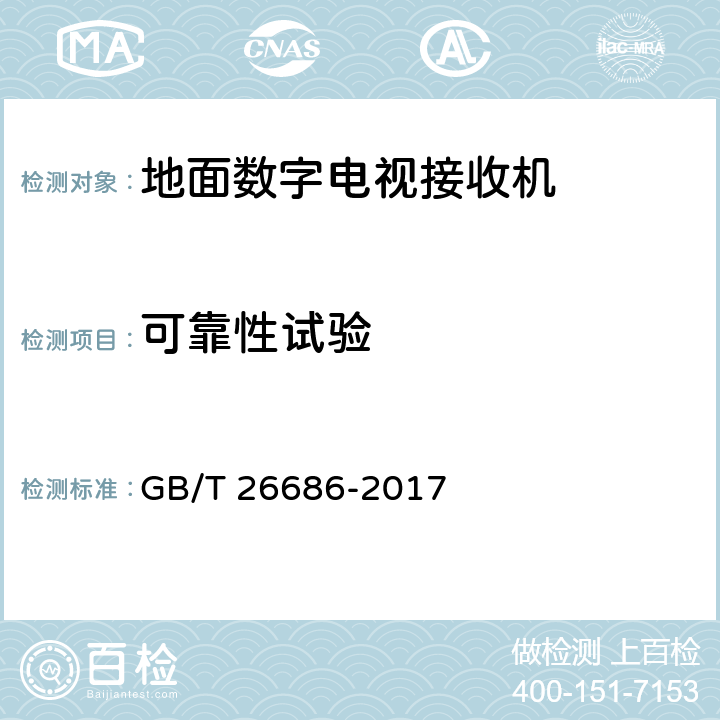 可靠性试验 地面数字电视接收机通用规范 GB/T 26686-2017 5.11,6.11