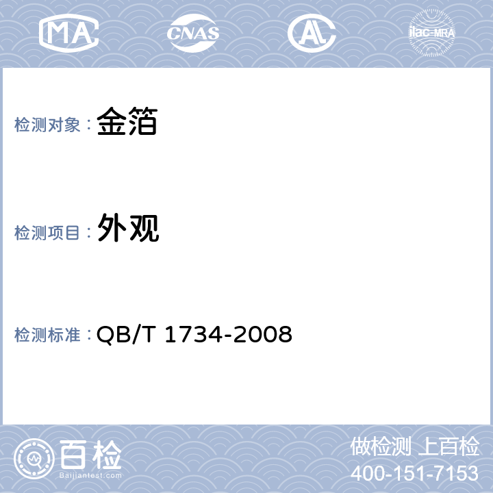 外观 金箔 QB/T 1734-2008 4.1