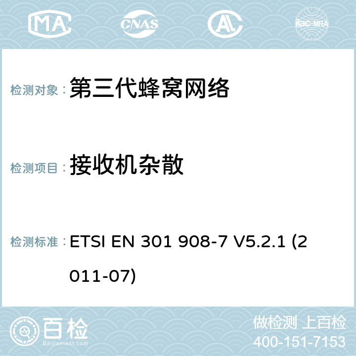 接收机杂散 "IMT蜂窝网络，R&TTE指令的基本要求，第七部分CDMA TDD (UTRA TDD)基站 (BS) ETSI EN 301 908-7 V5.2.1 (2011-07) 4.2.7