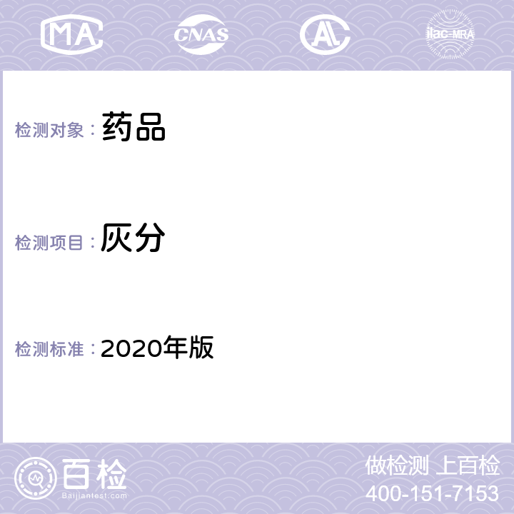 灰分 中国药典 2020年版 四部通则（2302）