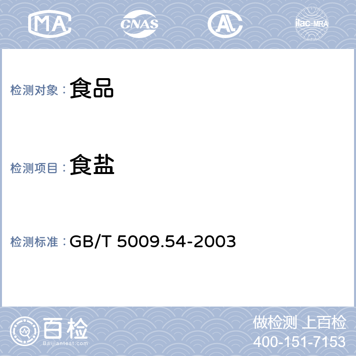食盐 GB/T 5009.54-2003 酱腌菜卫生标准的分析方法