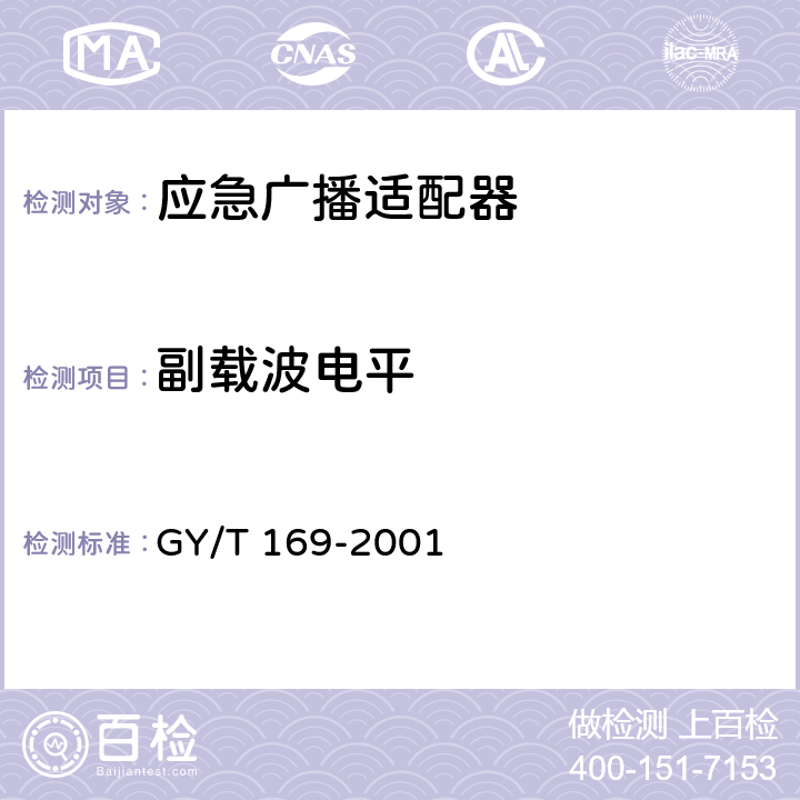 副载波电平 米波调频广播发射机技术要求和测量方法 GY/T 169-2001 5.4