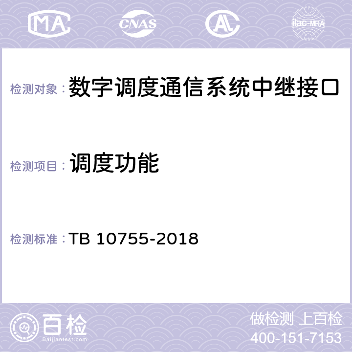 调度功能 高速铁路通信工程施工质量验收标准 TB 10755-2018 10.4.3