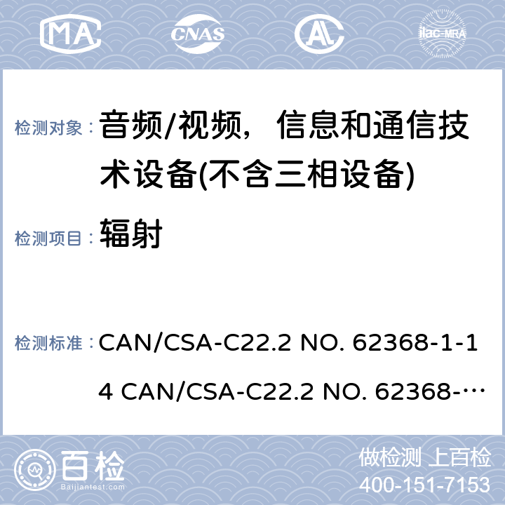 辐射 音频/视频、信息和通信技术设备 CAN/CSA-C22.2 NO. 62368-1-14 CAN/CSA-C22.2 NO. 62368-1-19 10