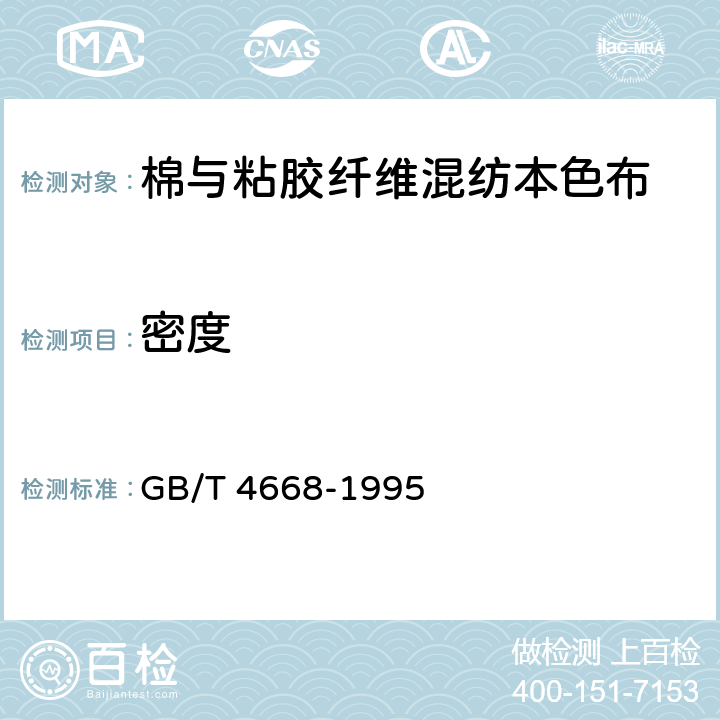 密度 机织物密度的测定 GB/T 4668-1995