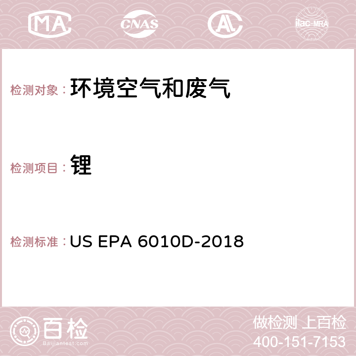 锂 US EPA 6010D 电感耦合等离子体发射光谱法 -2018