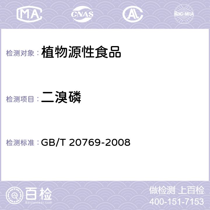 二溴磷 水果和蔬菜中450種農藥及相關化學品殘留量的測定 液相色譜-串聯(lián)質譜法 GB/T 20769-2008