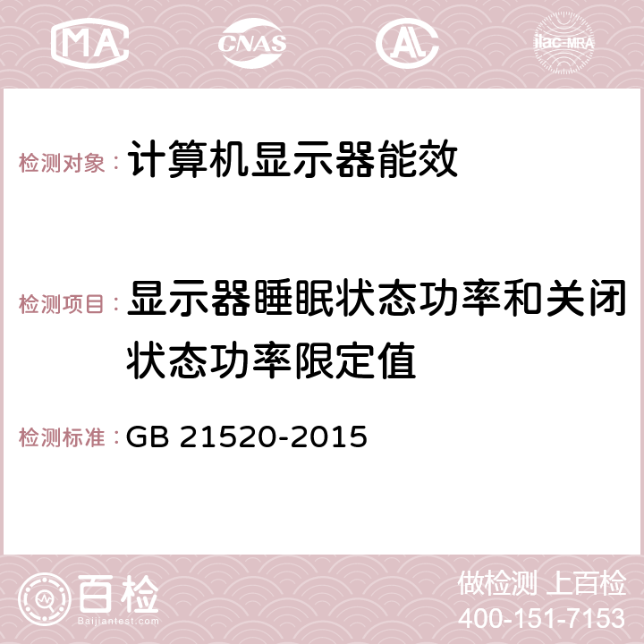 显示器睡眠状态功率和关闭状态功率限定值 计算机显示器能效限定值及能效等级 GB 21520-2015 7