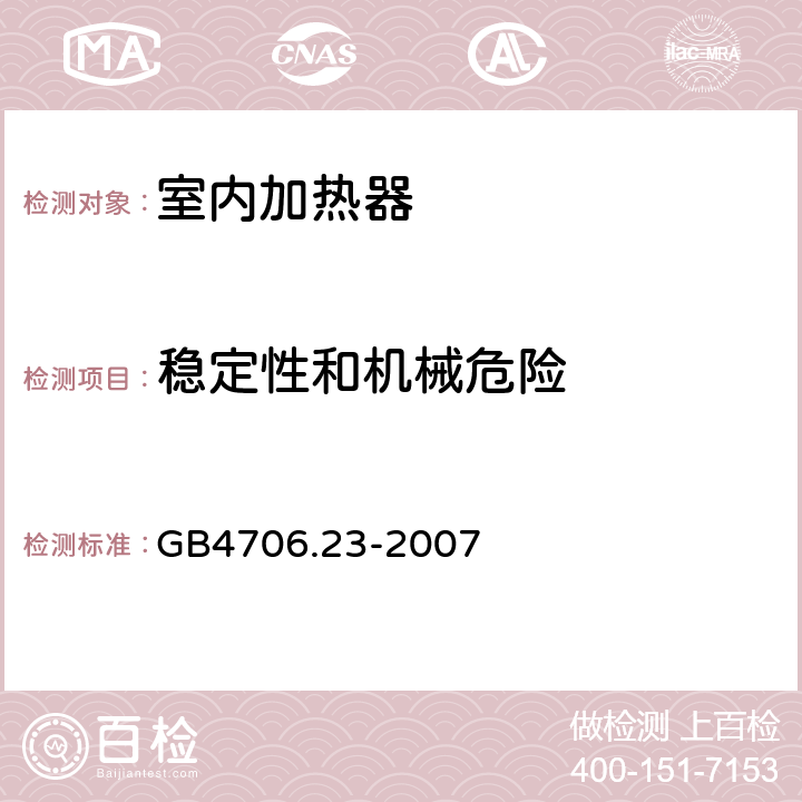 稳定性和机械危险 家用和类似用途电器的安全 第2部分:室内加热器的特殊要求 GB4706.23-2007 20