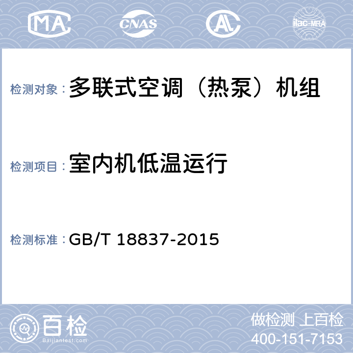 室内机低温运行 多联式空调（热泵）机组 GB/T 18837-2015 6.4.12