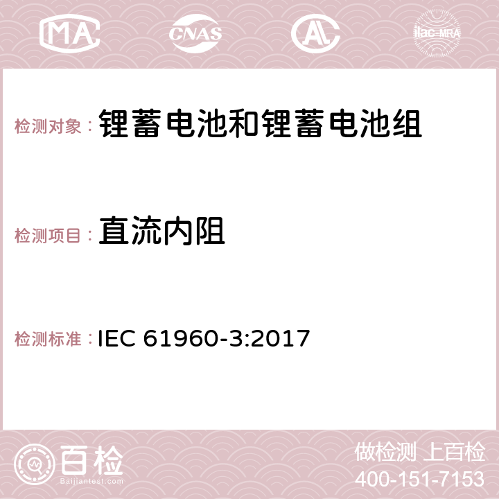 直流内阻 含碱性和其它非酸性电解质的蓄电池和蓄电池组-便携式设备用方形和圆柱形锂蓄电池和锂蓄电池组 IEC 61960-3:2017 7.7.3