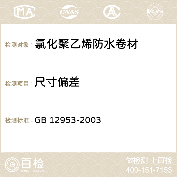 尺寸偏差 《氯化聚乙烯防水卷材》 GB 12953-2003 5.3