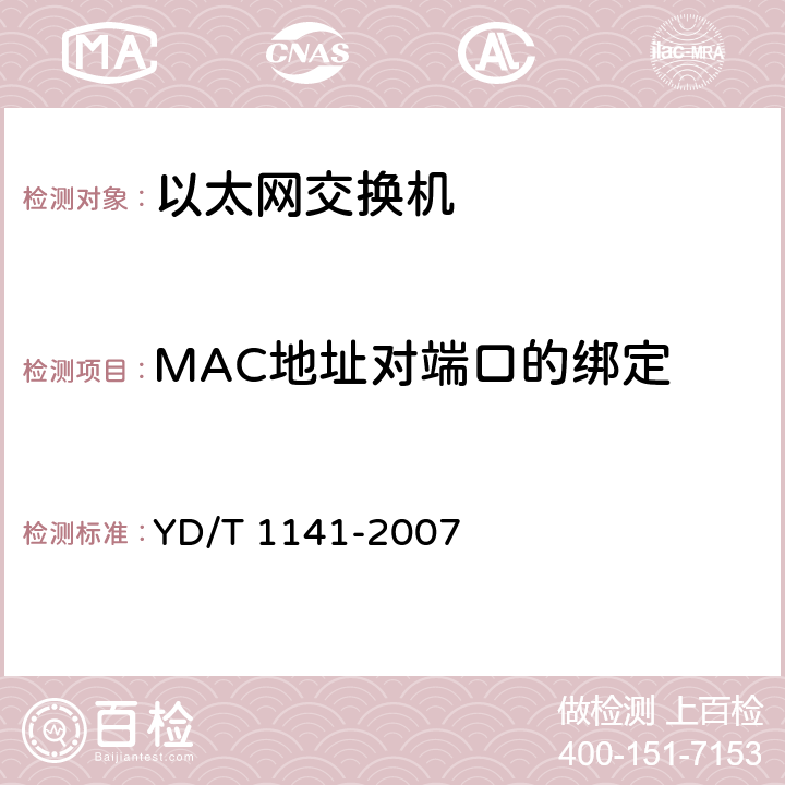MAC地址对端口的绑定 以太网交换机测试方法 YD/T 1141-2007 5.4.3 项目编号:94