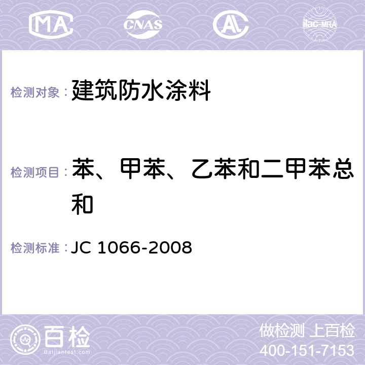 苯、甲苯、乙苯和二甲苯总和 建筑防水涂料中有害物质限量 JC 1066-2008 5.3