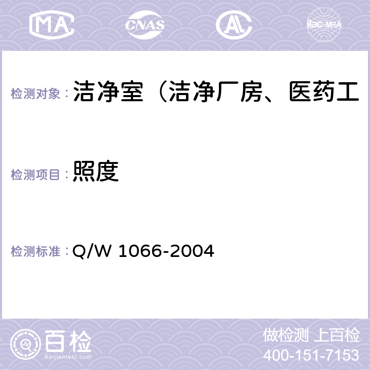 照度 洁净室综合性能检测方法 Q/W 1066-2004 4.2.7