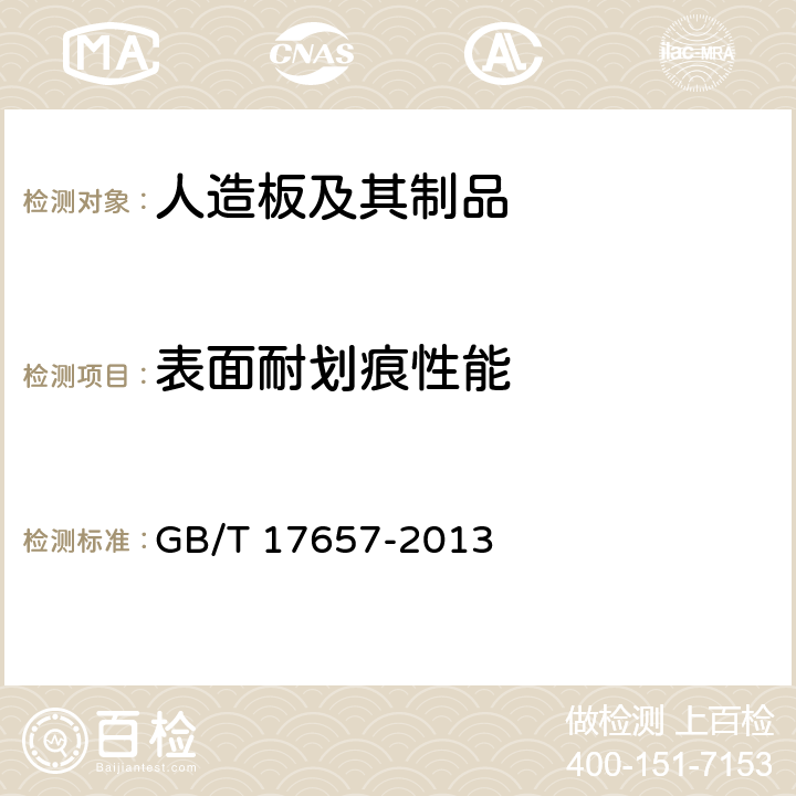 表面耐划痕性能 人造板及饰面人造板理化性能试验方法 GB/T 17657-2013 4.39