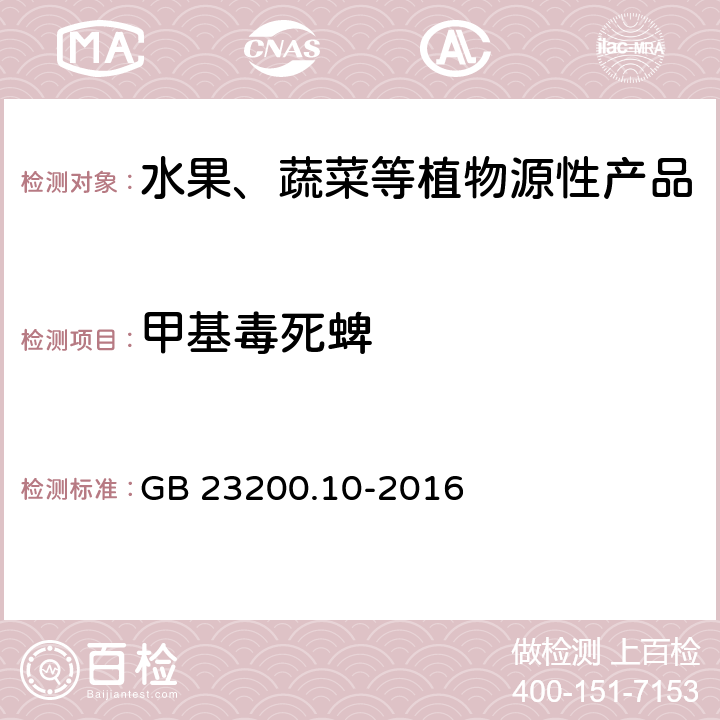 甲基毒死蜱 食品安全国家标准 桑枝、金银花、枸杞子和荷叶中488种农药及相关化学品残留量的测定 气相色谱-质谱法 GB 23200.10-2016