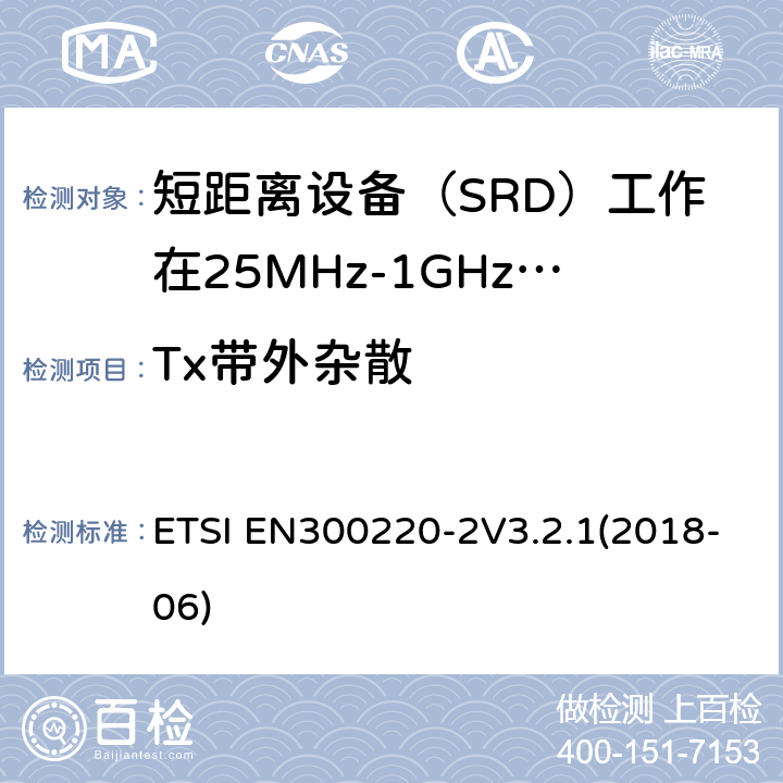 Tx带外杂散 ETSI EN300220-2 短程设备（SRD）运行在25 MHz至1 000 MHz的频率范围内; V3.2.1(2018-06) 4.3.5