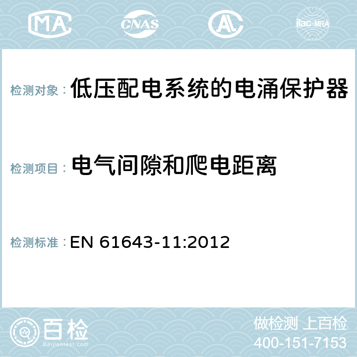 电气间隙和爬电距离 低压电涌保护器-第11部分：低压系统的电涌保护器-性能要求和试验方法 EN 61643-11:2012 8.4.3