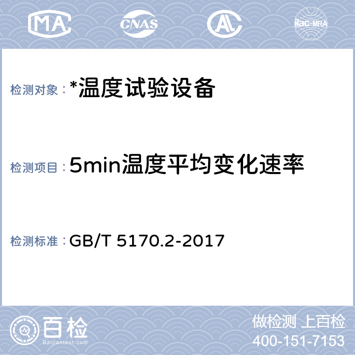 5min温度平均变化速率 电工电子产品环境试验设备检验方法温度试验设备 GB/T 5170.2-2017 8.6