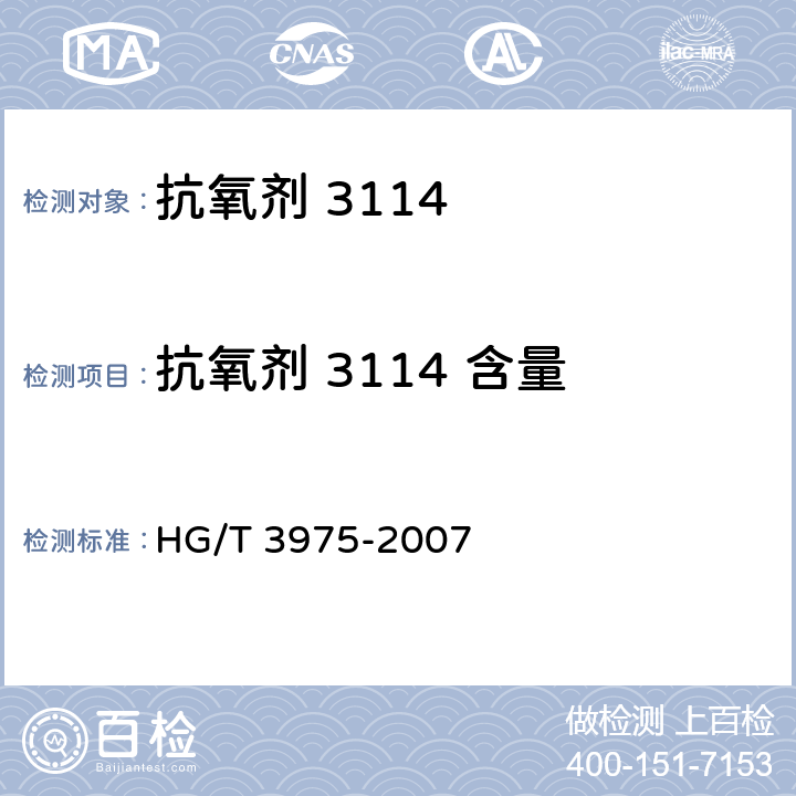 抗氧剂 3114 含量 抗氧剂 3114 HG/T 3975-2007 4.7