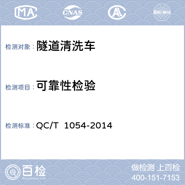 可靠性检验 隧道清洗车 QC/T 1054-2014 4.2.14