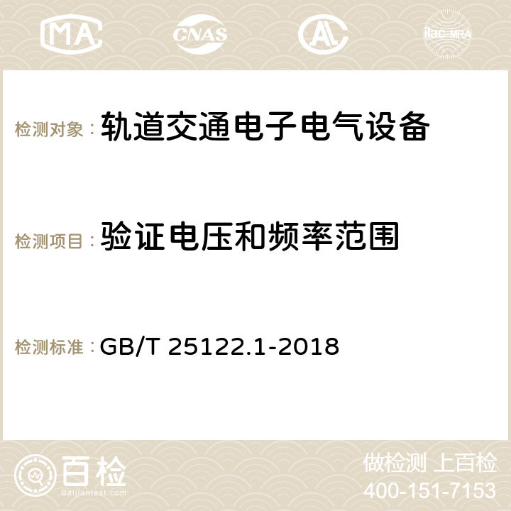 验证电压和频率范围 轨道交通 机车车辆用电力变流器 第1部分 特性和试验方法 GB/T 25122.1-2018 7.5.5