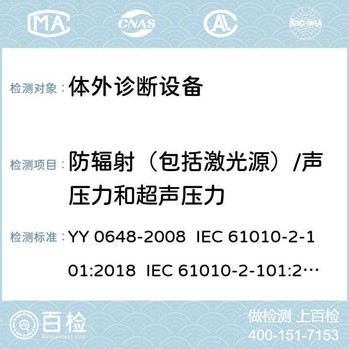 防辐射（包括激光源）/声压力和超声压力 测量、控制和实验室用电气设备的安全要求 第2-101部分：体外诊断（IVD）医用设备的专用要求 YY 0648-2008 IEC 61010-2-101:2018 IEC 61010-2-101:2015 EN 61010-2-101:2017 12