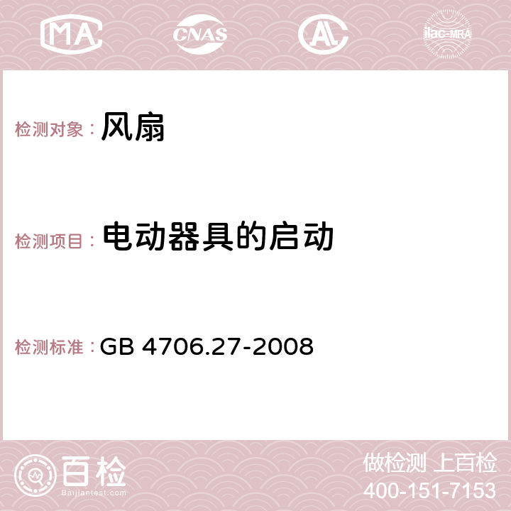 电动器具的启动 家用和类似用途电器的安全 第2部分：风扇的特殊要求 GB 4706.27-2008 9