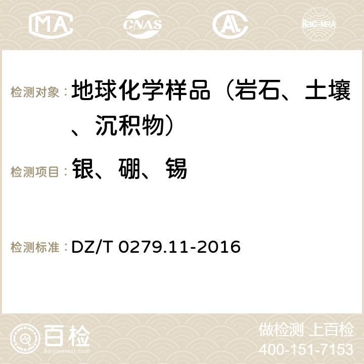 银、硼、锡 区域地球化学样品分析方法第11部分：银、硼和锡量测定 交流电弧-发射光谱法 DZ/T 0279.11-2016