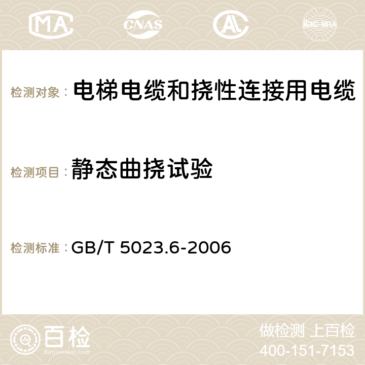 静态曲挠试验 额定电压450/750V及以下聚氯乙烯绝缘电缆 第6部分:电梯电缆和挠性连接用电缆 GB/T 5023.6-2006 3.4.4