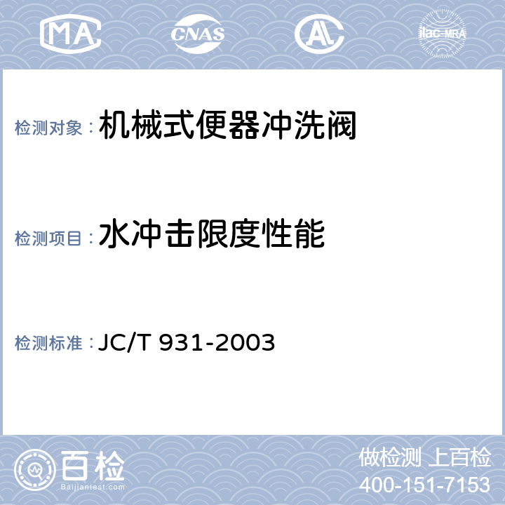 水冲击限度性能 机械式便器冲洗阀 JC/T 931-2003 6.3.6
