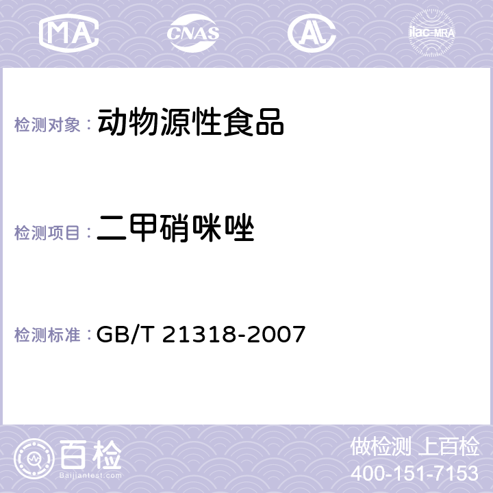 二甲硝咪唑 动物源性食品中硝基咪唑残留量检验方法 GB/T 21318-2007