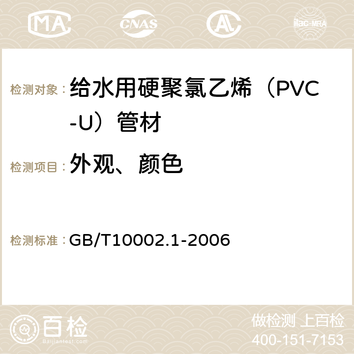 外观、颜色 《给水用硬聚氯乙烯（PVC-U）管材》 GB/T10002.1-2006 7.2