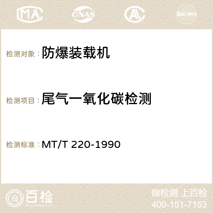 尾气一氧化碳检测 《煤矿用防爆柴油机械排气中一氧化碳、氮氧化物检验规范》 MT/T 220-1990 4.6、6.2