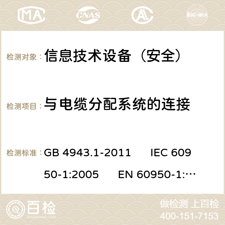 与电缆分配系统的连接 信息技术设备安全第1部分：通用要求 GB 4943.1-2011 IEC 60950-1:2005 EN 60950-1:2006 7