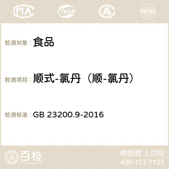 顺式-氯丹（顺-氯丹） 食品安全国家标准 粮谷中475种农药及相关化学品残留量的测定 气相色谱-质谱法 GB 23200.9-2016