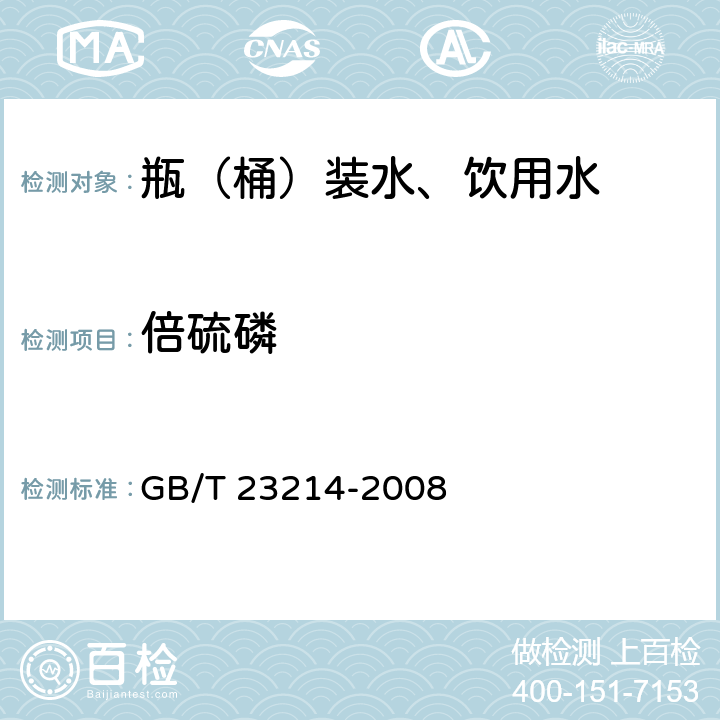 倍硫磷 饮用水中450种农药及相关化学品残留量的测定 液相色谱-串联质谱法 GB/T 23214-2008