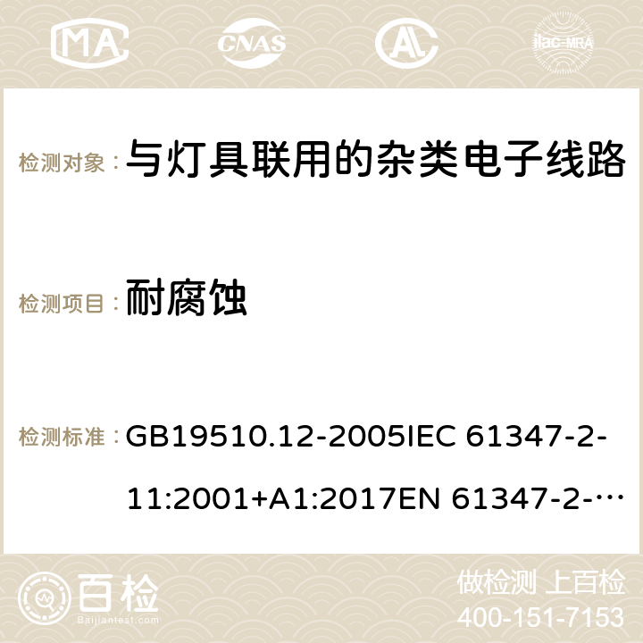 耐腐蚀 灯的控制装置 第12部分:与灯具联用的杂类电子线路的特殊要求 GB19510.12-2005IEC 61347-2-11:2001+A1:2017EN 61347-2-11:2001AS/NZS 61347.2.11:2003 19