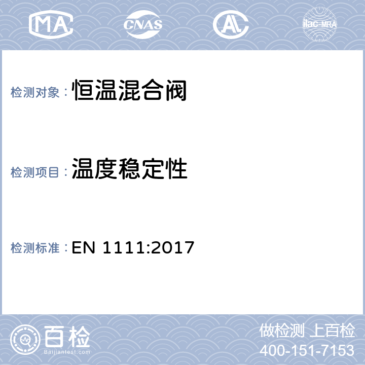 温度稳定性 卫生洁具-恒温混合阀-通用技术要求 EN 1111:2017 12.5