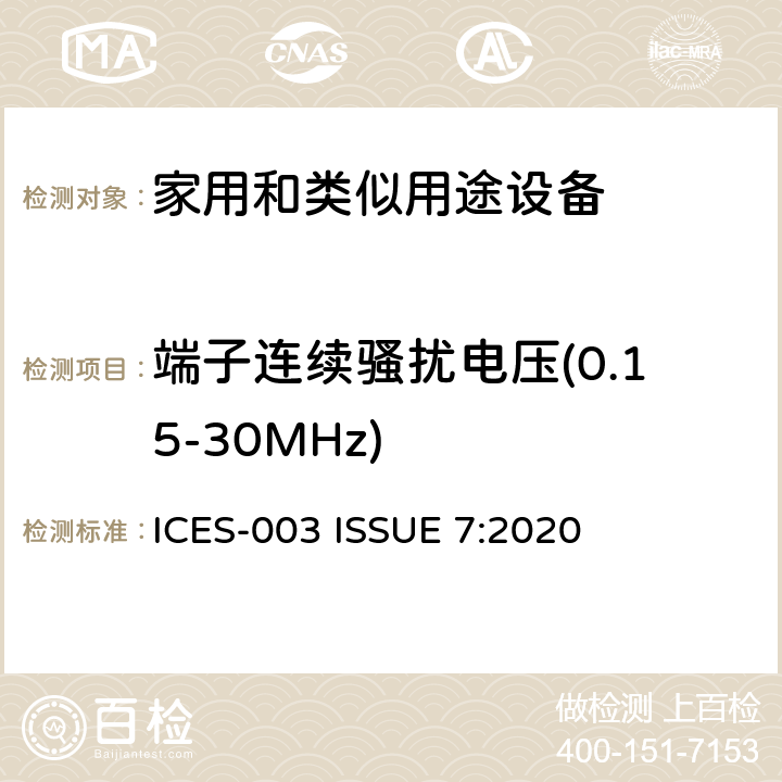 端子连续骚扰电压(0.15-30MHz) ICES-003 资讯技术设备(包括数码仪器)  ISSUE 7:2020 3.2.1