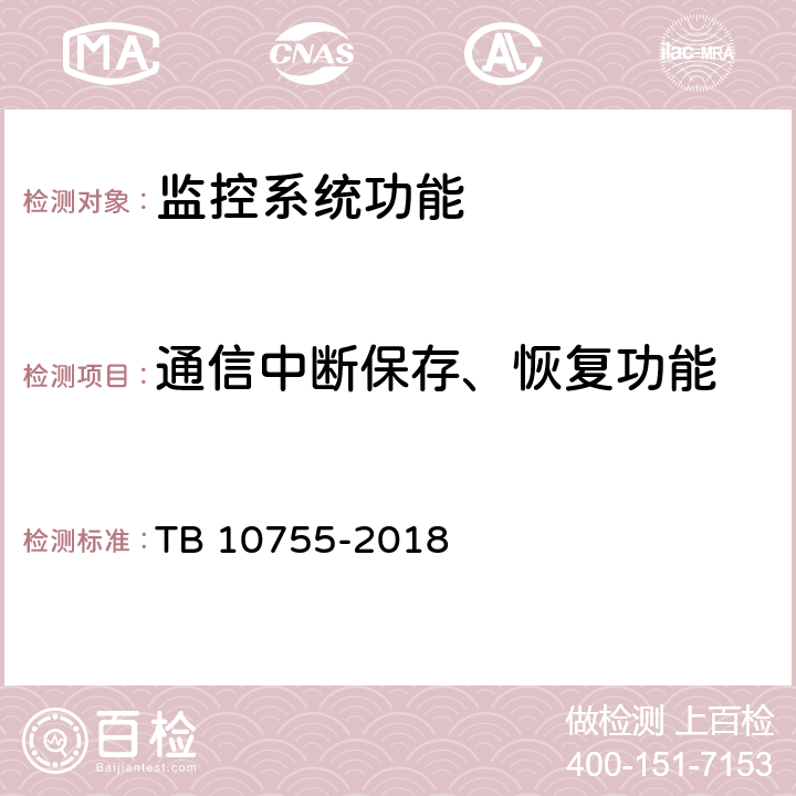 通信中断保存、恢复功能 TB 10755-2018 高速铁路通信工程施工质量验收标准(附条文说明)