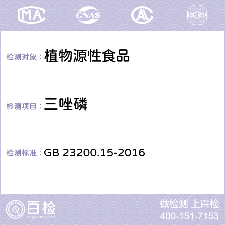 三唑磷 食品安全国家标准 食用菌中503种农药及相关化学品残留量的测定 气相色谱-质谱法 GB 23200.15-2016