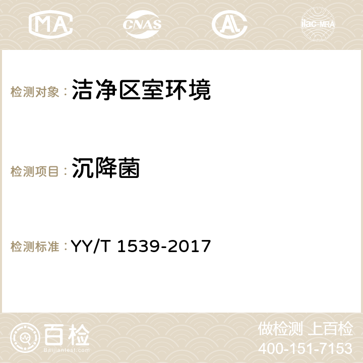 沉降菌 医用洁净工作台 YY/T 1539-2017
