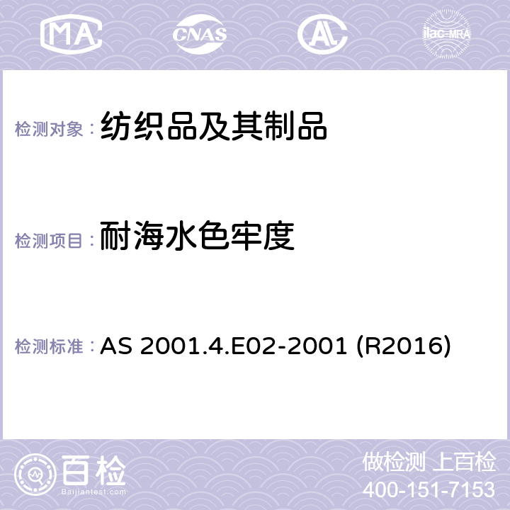 耐海水色牢度 纺织品试验方法 方法4.E02: 色牢度试验-耐海水色牢度 AS 2001.4.E02-2001 (R2016)