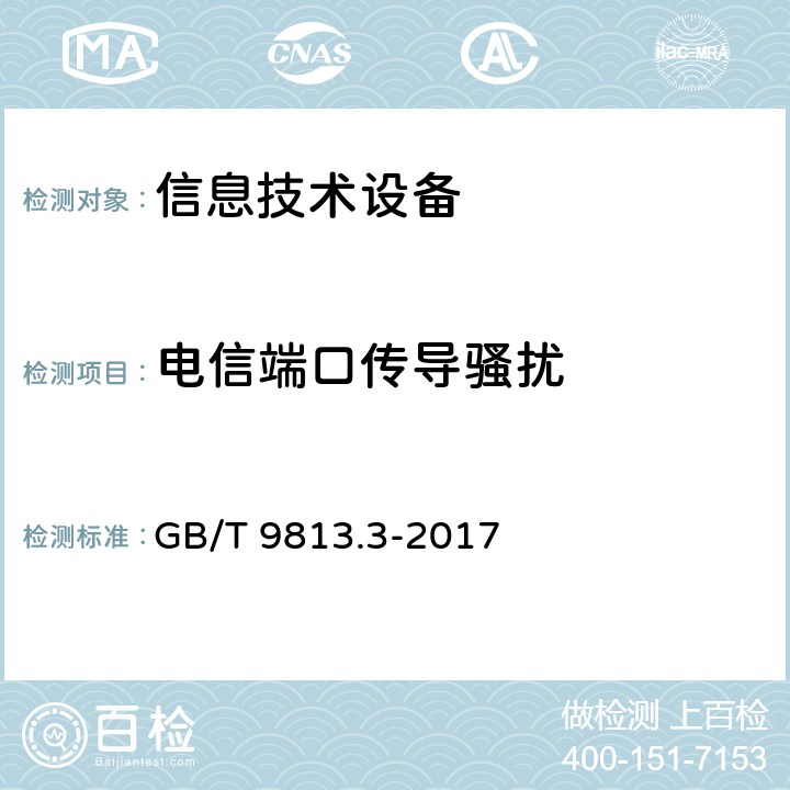 电信端口传导骚扰 GB/T 9813.3-2017 计算机通用规范 第3部分：服务器